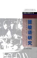 搓梭语研究 封面