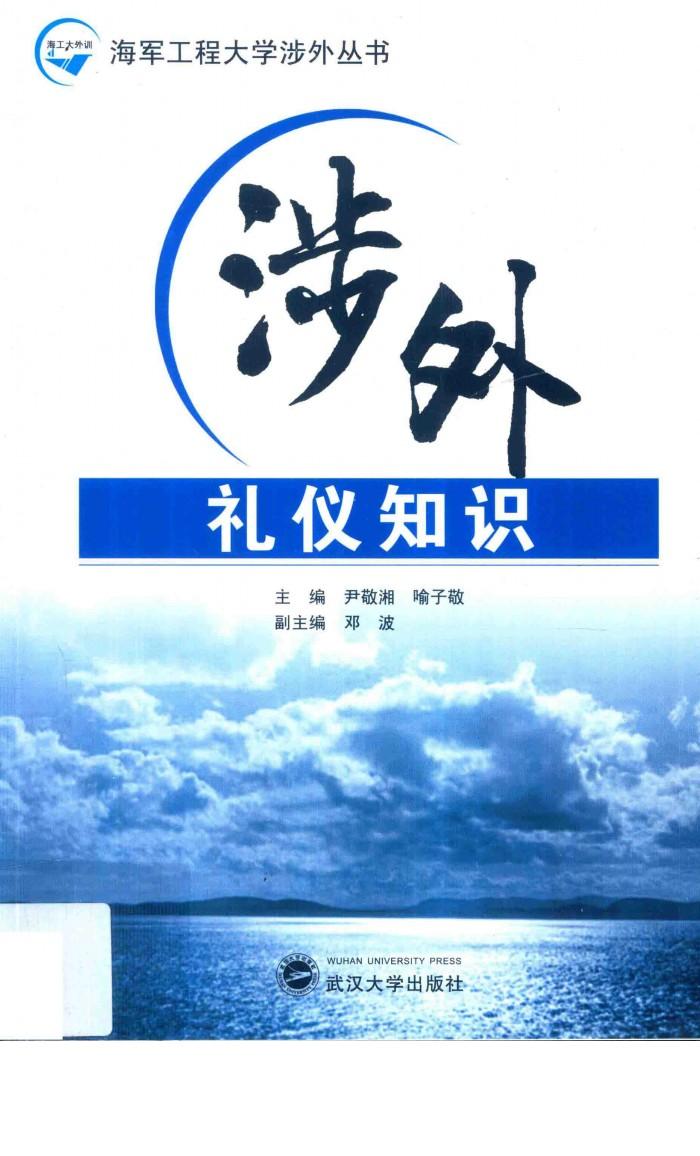 海军工程大学涉外丛书  涉外礼仪知识 封面