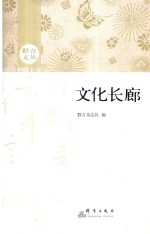 群言文丛  文化长廊 封面