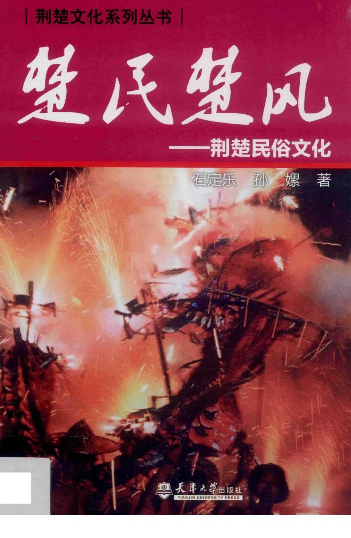 楚民楚风  荆楚民俗文化 封面