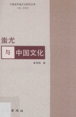 中国多民族文化研究文库 蚩尤与中国文化 封面