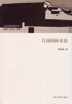 江南文化史研究丛书  江南园林史论 封面