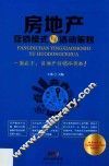 房地产营销模式与活动策划 封面