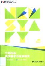 艺脉相承  表演教学与体系研究 封面