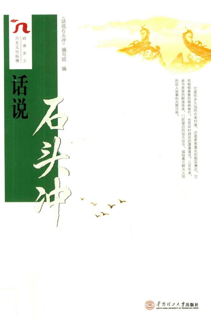话说石头冲 封面