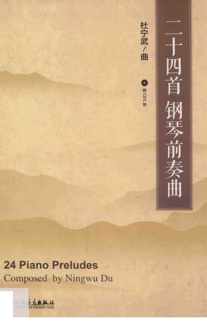 二十四首钢琴前奏曲 封面