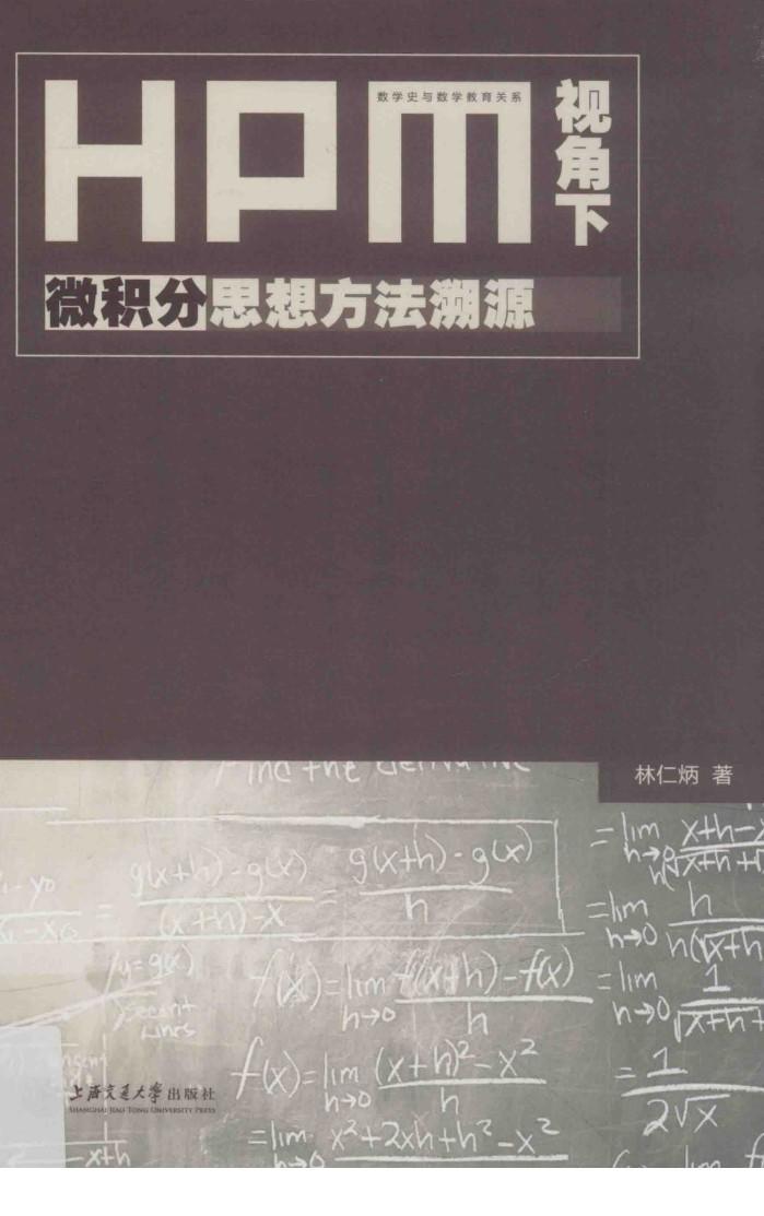 HPM视角下微积分思想方法溯源 封面