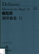 德彪西钢琴曲集  2  原作版 封面