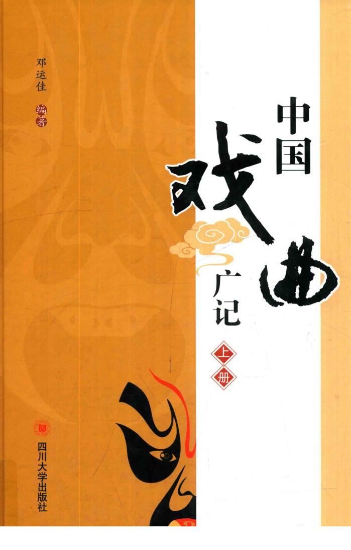 中国戏曲广记 上 封面