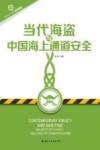 当代海盗与中国海上通道安全 封面