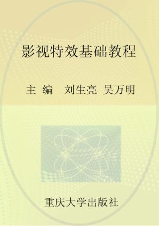影视特效基础教程 封面