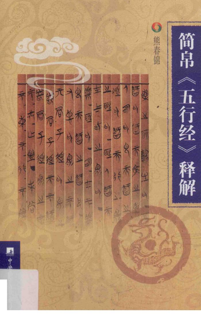 简帛《五行经》释解 封面