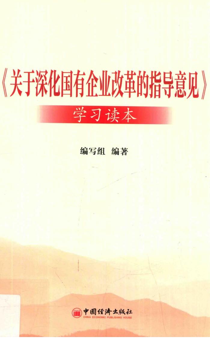 《关于深化国有企业改革的指导意见》学习读本 封面