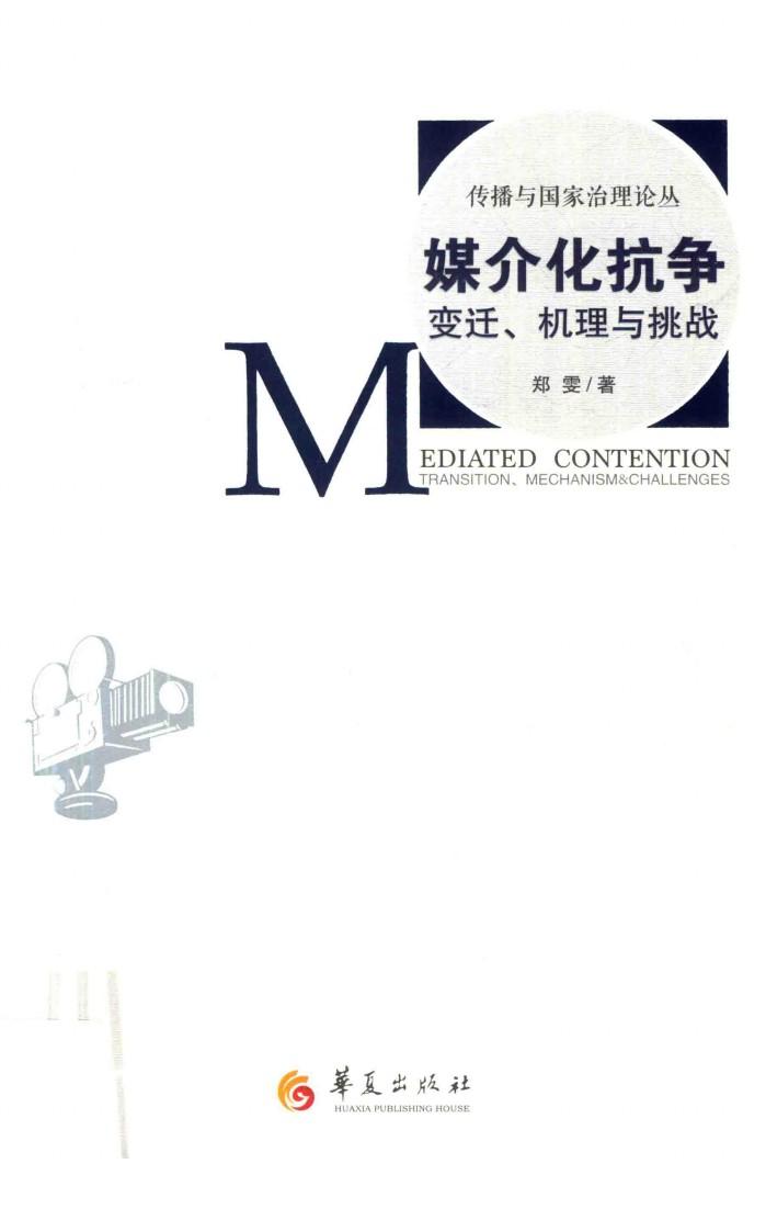 媒介化抗争  变迁、机理与挑战 封面