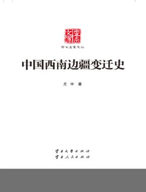 云南文库  学术名家文丛  中国西南边疆变迁史 封面