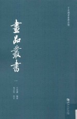 于安澜书画学四种  画品丛书  1 封面