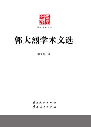 云南文库  学术名家文丛  郭大烈学术文选 封面