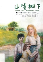 山楂树下 封面