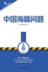 中国海疆问题 封面