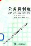 公务员制度理论与实践 封面