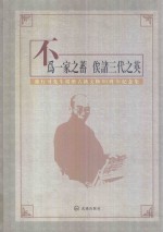 不为一家之蓄  俟诸三代之英  许可行先生捐赠古籍文物50周年纪念集 封面