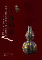 吉祥如意  中国古代艺术品中的吉祥元素 封面