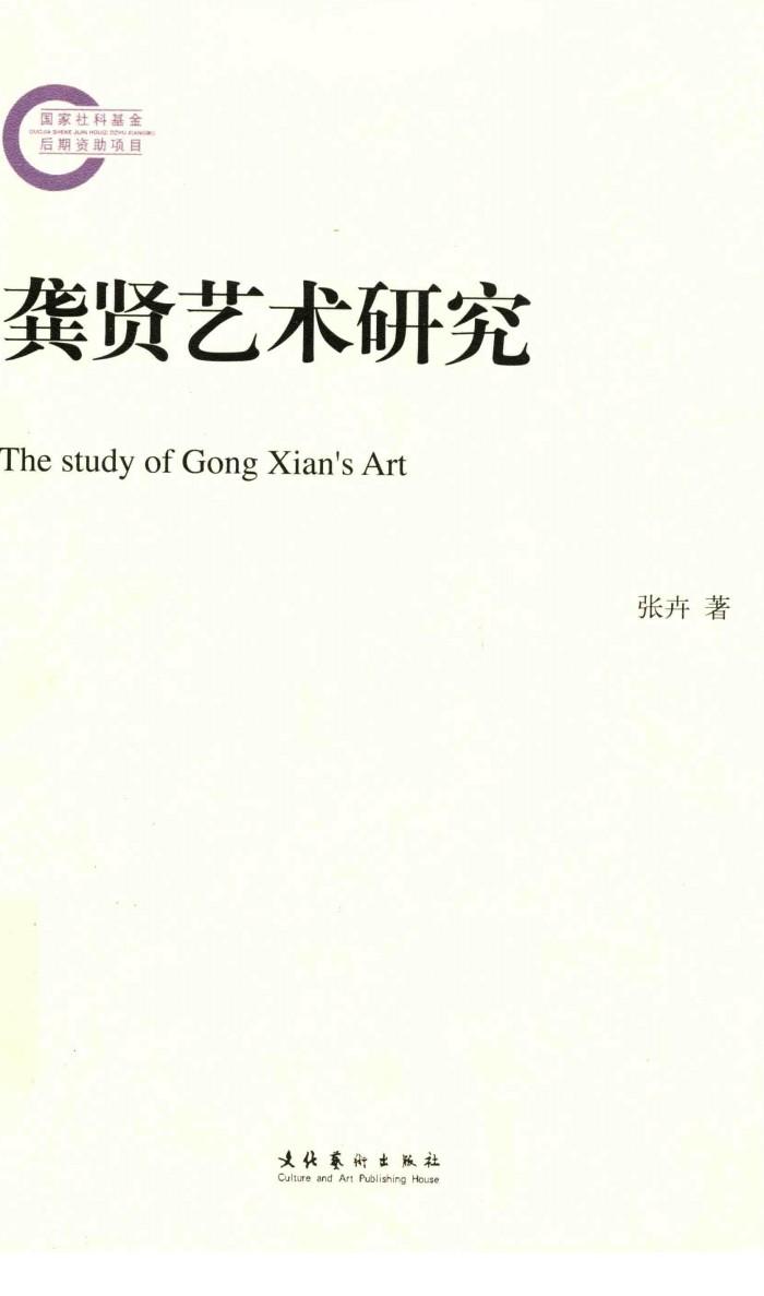 龚贤艺术研究 封面