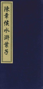 陈章侯水浒叶子 封面