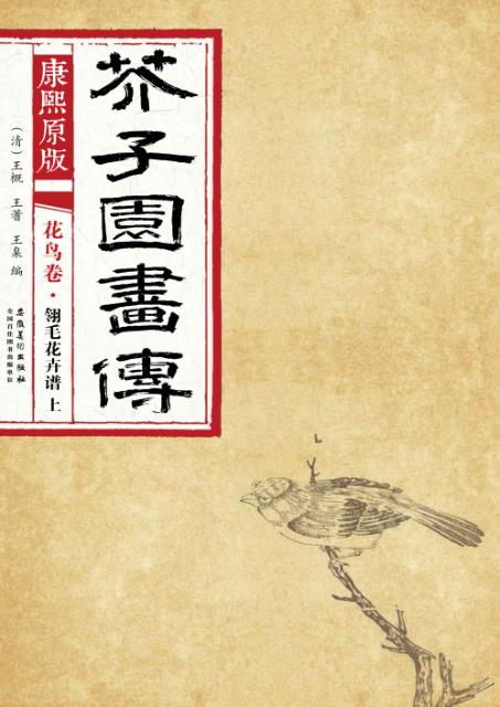 康熙原版  芥子园画传  花鸟卷  翎毛花卉谱  上 封面