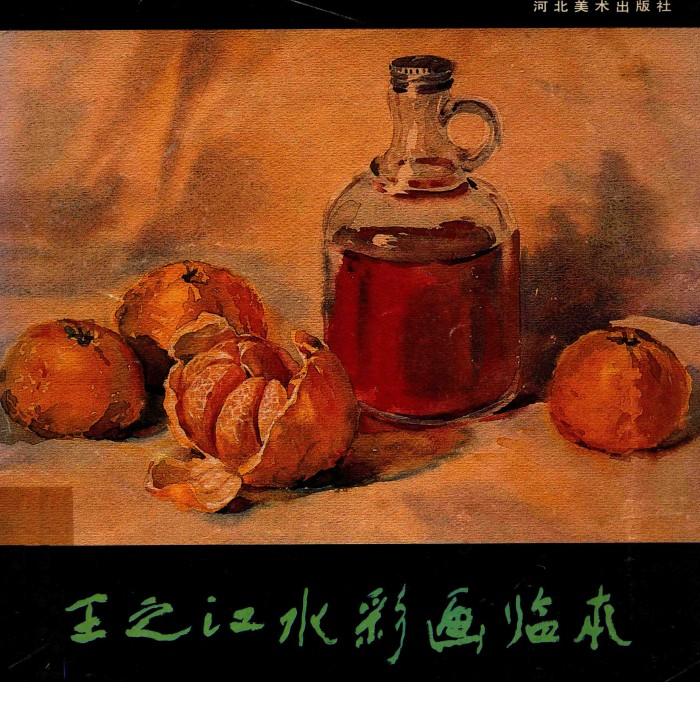 王之江水彩画临本