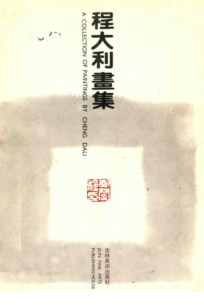 程大利画集 封面