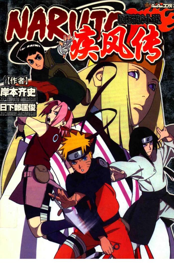 MAROTO剧场版  疾风传 封面