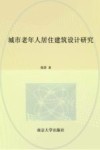 城市老年人居住建筑设计研究 封面
