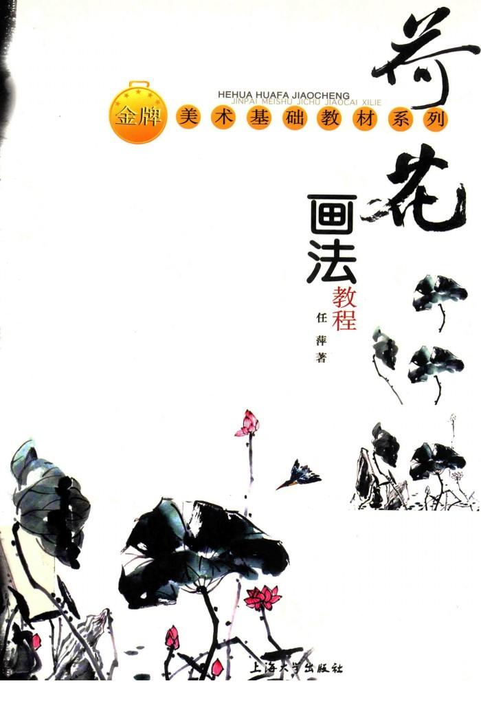 荷花画法教程 封面