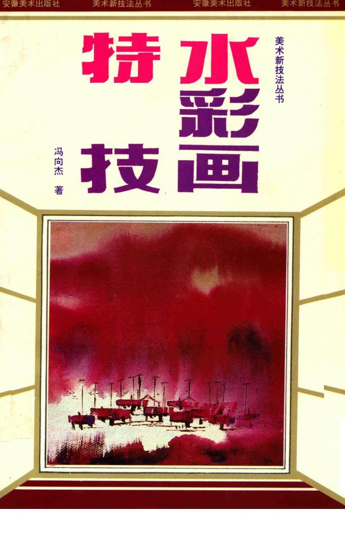 水彩画特技 美术新技法丛书 封面