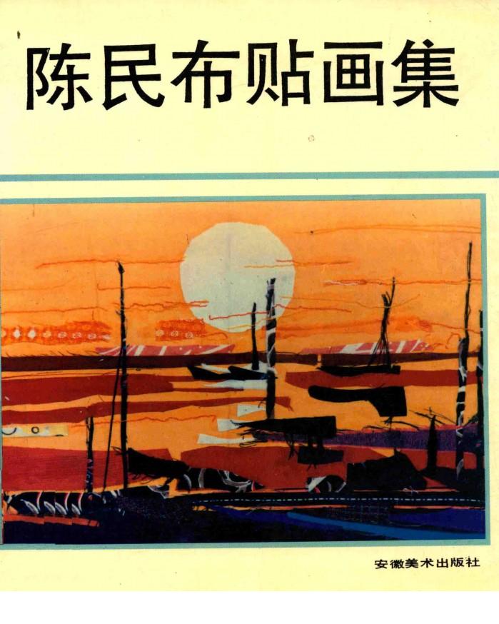陈民布贴画集 封面