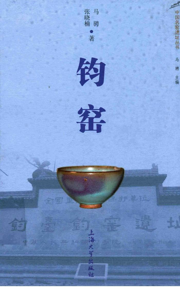 中国名窑遗址丛书  钧窑 封面