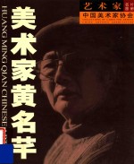 美术家黄名芊  艺术家  中国美术家协会 封面