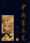 中国画展览  百花齐放  推陈出新 封面