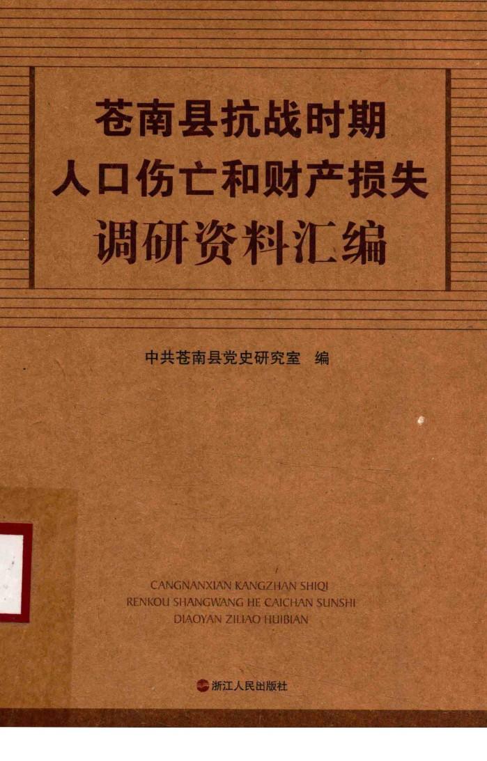 苍南县抗战时期人口伤亡和财产损失调研资料汇编 封面