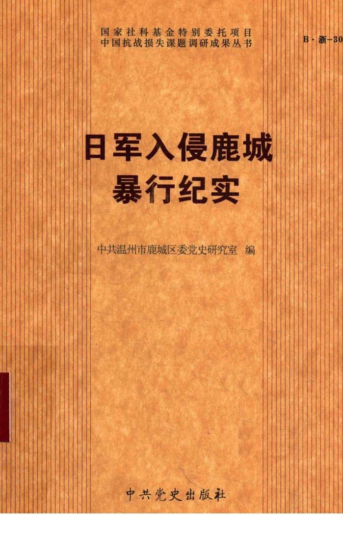 日军入侵鹿城暴行纪实 封面