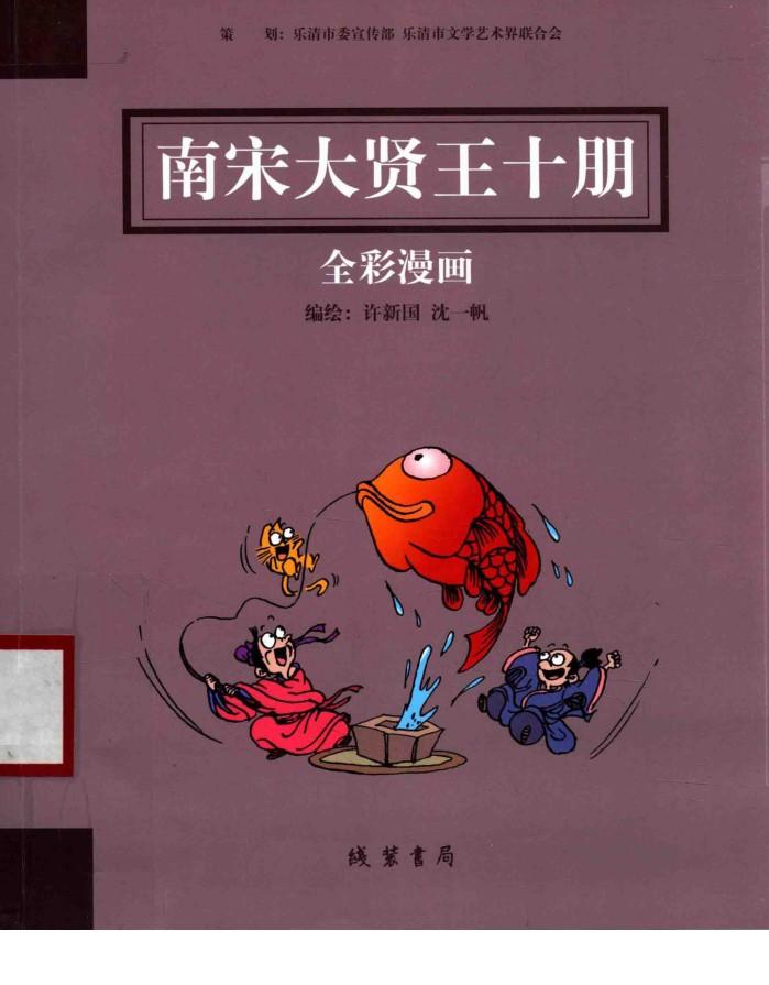 南宋大贤王十朋  全彩漫画 封面