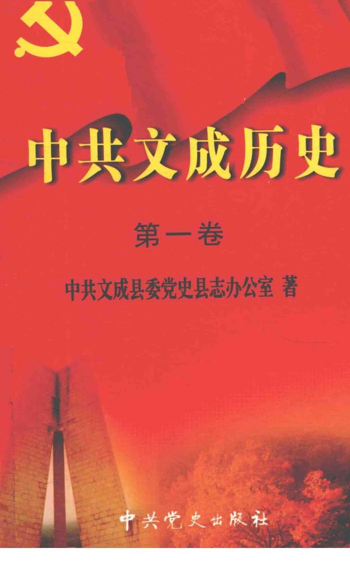 中共文成历史  第1卷  1919-1949 封面