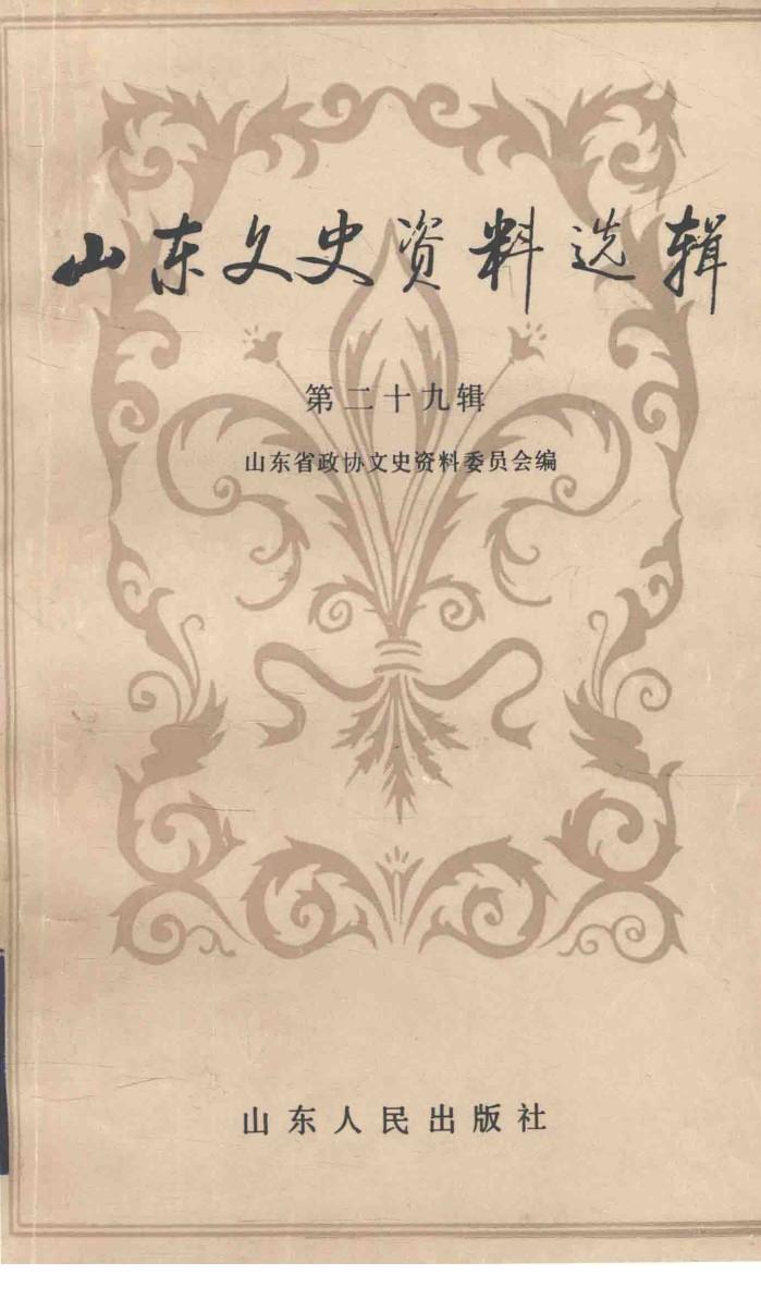 山东文史资料选辑  第29辑 封面