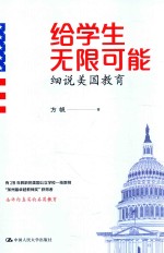 给学生无限可能  细说美国教育 封面