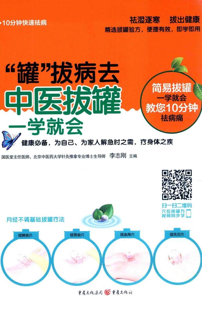 “罐”拔病去  中医拔罐医学就会 封面