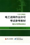 电工进网作业许可考试参考教材  低压类理论部分  2012年版 封面