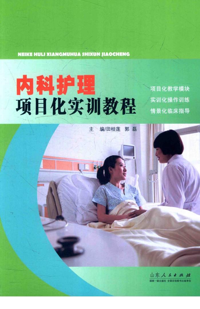 内科护理项目化实训教程 封面