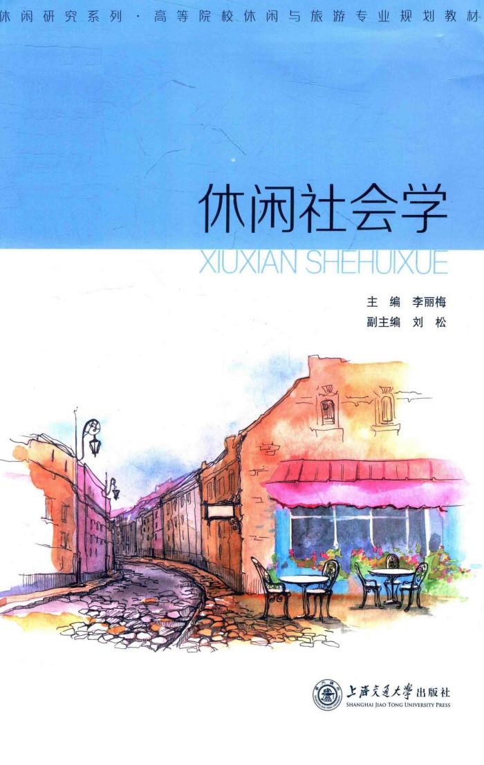 休闲研究系列  高等院校休闲与旅游专业规划教材  休闲社会学 封面
