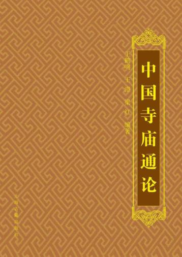 中国寺庙通论 封面